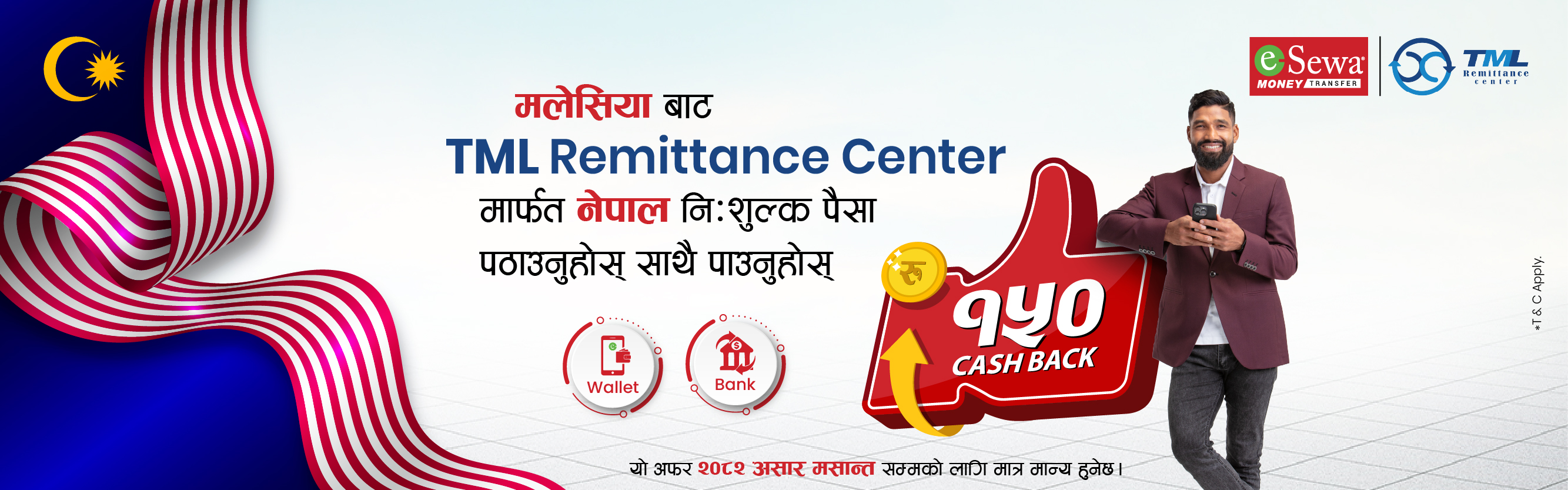 मलेसियाबाट TML Remittance मार्फत निःशुल्क पैसा पठाउनुहोस् साथै रु १५० Cashback पनि पाउनुहोस् । - Banner Image
